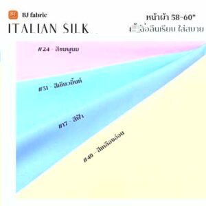 อิตาเลี่ยนไหม (italian silk) #01
