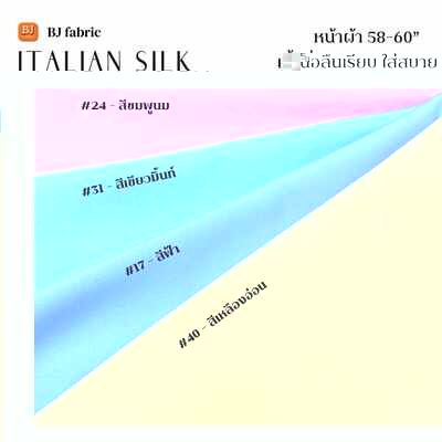 อิตาเลี่ยนไหม (italian silk) #01