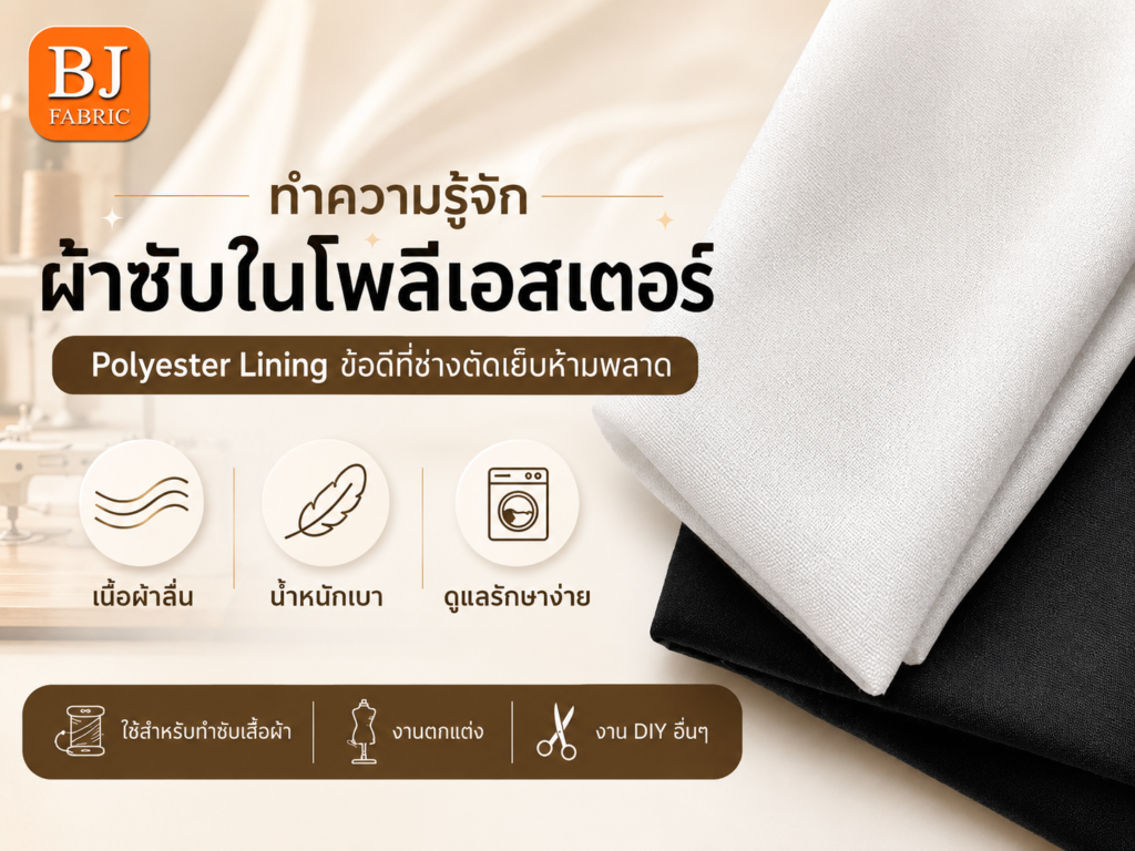 ทำความรู้จัก ผ้าซับในโพลีเอสเตอร์ (Polyester Lining) ข้อดีที่ช่างตัดเย็บห้ามพลาด 2026 06 05 polylining