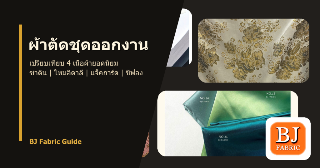 ผ้าตัดชุดออกงาน เลือกผ้าแบบไหนดี? เปรียบเทียบซาติน ไหมอิตาลี แจ็คการ์ด และชีฟอง 2026 06 08 eveningdressfabrics