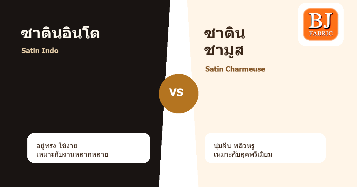 ผ้าซาตินมีกี่แบบ? ซาตินอินโดกับซาตินชามูสต่างกันอย่างไร