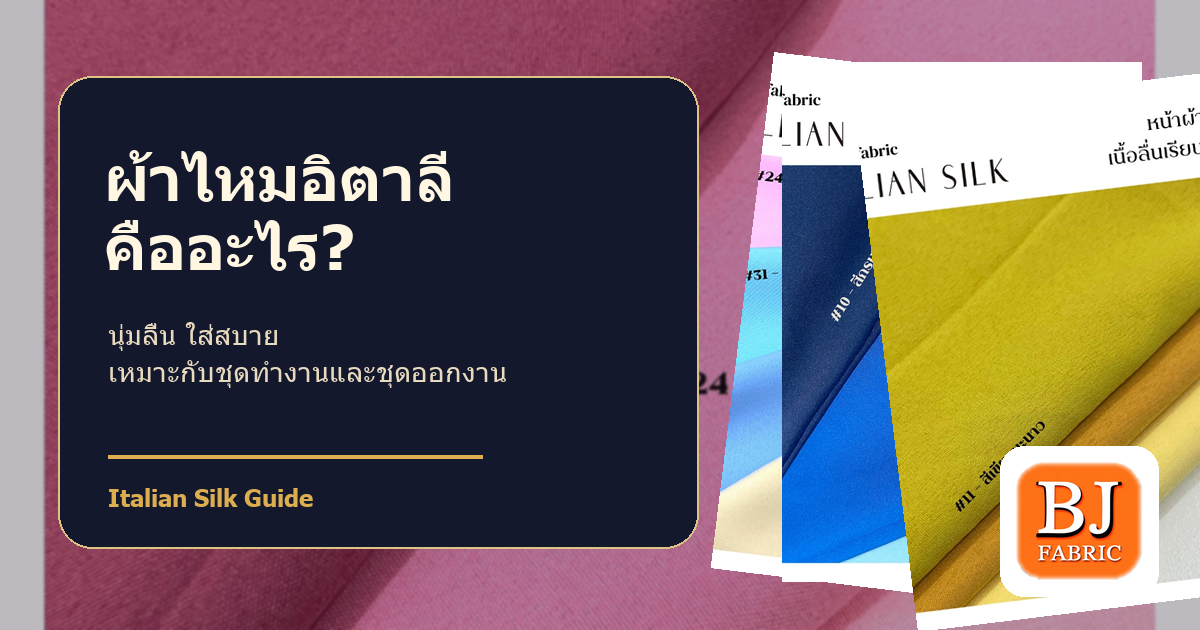 ผ้าไหมอิตาลีคืออะไร? เหมาะกับตัดชุดแบบไหน ใส่สบายไหม