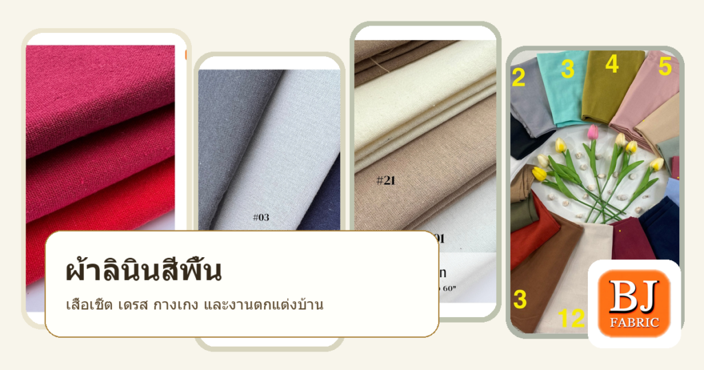 ผ้าลินินสีพื้นตัดอะไรได้บ้าง? เสื้อเชิ้ต เดรส กางเกง และงานตกแต่งบ้าน 2026 06 14 linenplainideas