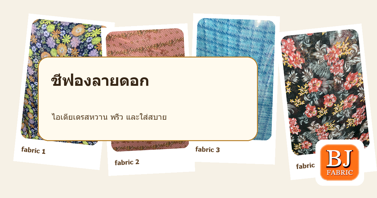 ผ้าชีฟองลายดอกเหมาะกับชุดแบบไหน? ไอเดียตัดเดรสให้ดูหวานและพริ้ว ผ้าชีฟองลายดอกเหมาะกับชุดแบบไหน? ไอเดียตัดเดรสให้ดูหวานและพริ้ว