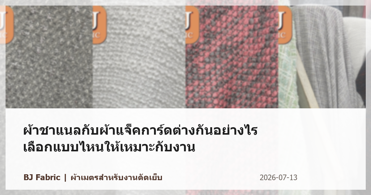 ผ้าชาแนลกับผ้าแจ็คการ์ดต่างกันอย่างไร เลือกแบบไหนให้เหมาะกับงาน