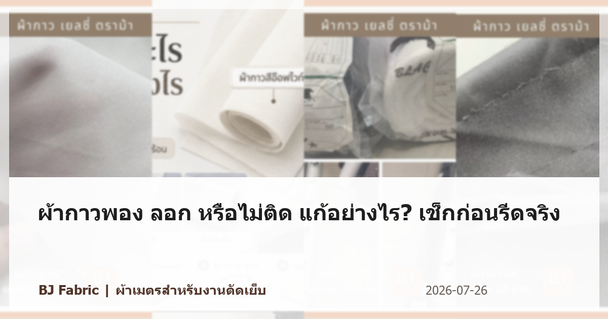 ผ้ากาวพอง ลอก หรือไม่ติด แก้อย่างไร? เช็กก่อนรีดจริง